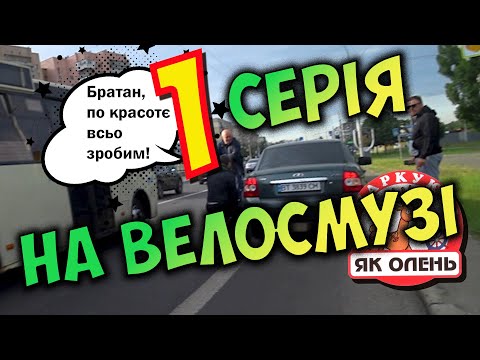 Видео: Нерухомі перешкоди. Велосмуга. #велоситуации #велосипед #велосипедист #велосмуга #велополоса #пдр