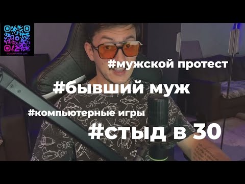 Видео: Компьютерные игры | стыд в 30 | бывший муж | мужской протест