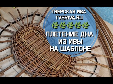 Видео: Тверская ива. Подробное плетение из ивы дна для заплечного короба на фигурному шаблоне. Лозоплетение