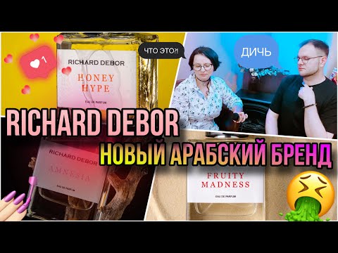 Видео: RICHARD DEBOR 🥂 НОВЫЙ БРЕНД / КЛОПОМОР / ХИТ РАСПИВОВ / ВОСТОРГ ДУШИ!