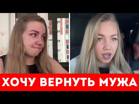Видео: НЕ МОГУ ЗАБЫТЬ МУЖА!! ХОЧУ ЕГО ВЕРНУТЬ
