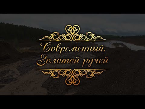 Видео: «Современный». Золотой ручей». Документальный фильм.