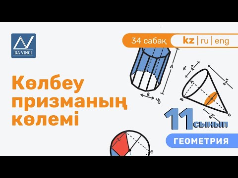 Видео: 11 сынып, 34 сабақ, Көлбеу призманың көлемі