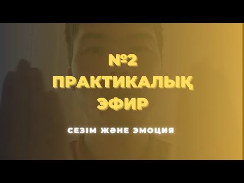 Видео: №2 ПРАКТИКАЛЫҚ ЭФИР | СЕЗІМ ЖӘНЕ ЭМОЦИЯ | МЕЙІРЖАН БАҚЫТЖАНҰЛЫ 📚