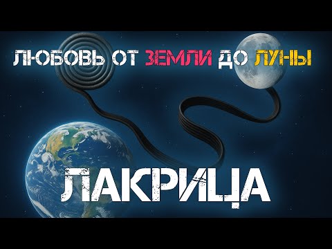 Видео: Почему немцы так любят лакрицу? Я попробовала…