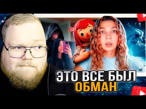 Видео: T2x2 СМОТРИТ: ЭТО ВСЕ БЫЛ ОБМАН