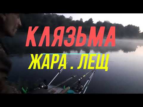 Видео: КЛЯЗЬМА   ЖАРА   ЛЕЩ