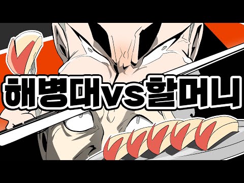 Видео: [Чиктатун] Морской флот vs Бабушка