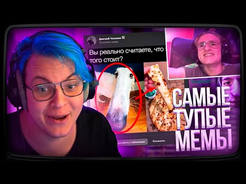 Видео: Пятёрка и Саня Смотрит Подборку САМЫХ ТУПЫХ МЕМОВ из ПРЕДЛОЖКИ ЗА ГОД | Нарезка стрима ФУГА TV