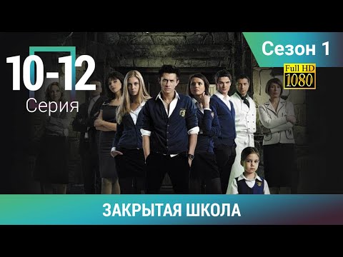 Видео: ЗАКРЫТАЯ ШКОЛА HD. 1 СЕЗОН. 10-12 СЕРИИ. Молодежный мистический триллер