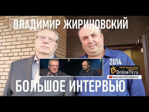 Видео: ВЛАДИМИР ЖИРИНОВСКИЙ в БОЛЬШОМ ИНТЕРВЬЮ Николаю Пивненко - 2014