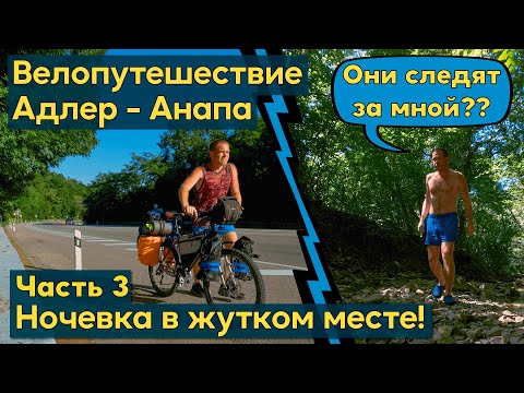 Видео: Велопутешествие Адлер - Анапа. Ночевка в лесу в жутком месте. Что-то  загадочное не давало спать.