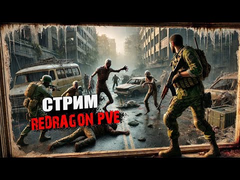 Видео: Dayz- REDRAGON PVE | Обзор проекта и его новинок ! |