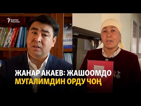 Видео: Жанар Акаев: Жашоомдо мугалимдин орду чоң