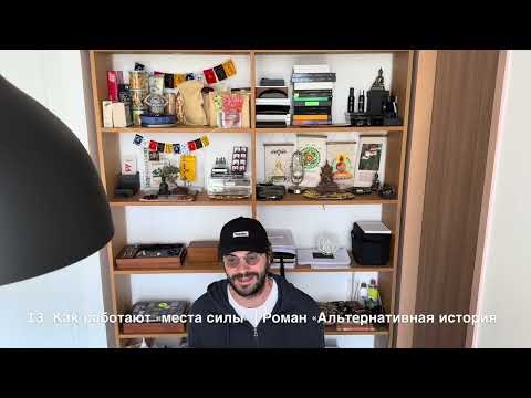 Видео: 13. Как работают "места силы" | Роман "Альтернативная история"