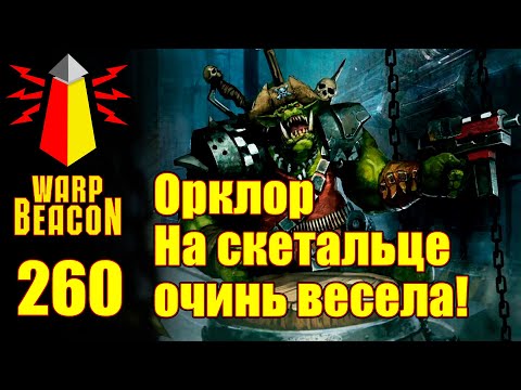 Видео: ВМ 260 Орклор 40к - На скетальце очинь весела!