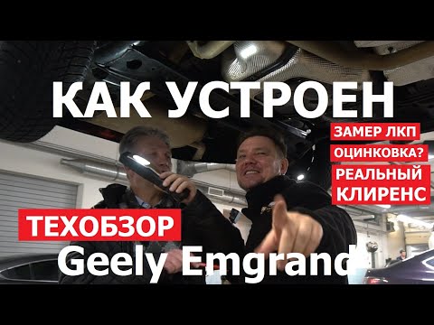Видео: Что внутри? Новый Geely Emgrand обзор на подъёмнике замер ЛКП оцинковка? реальный клиренс?