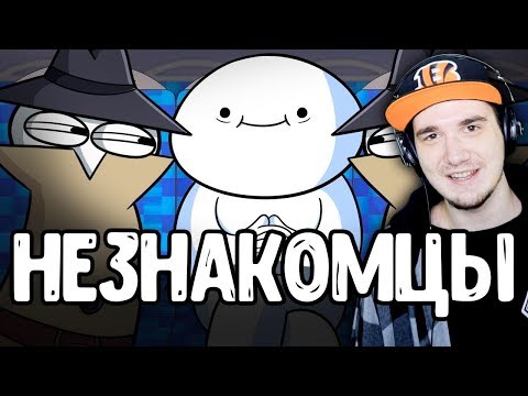 Видео: НЕЗНАКОМЦЫ ► TheOdd1sOut (Просто Озвучка) | Реакция