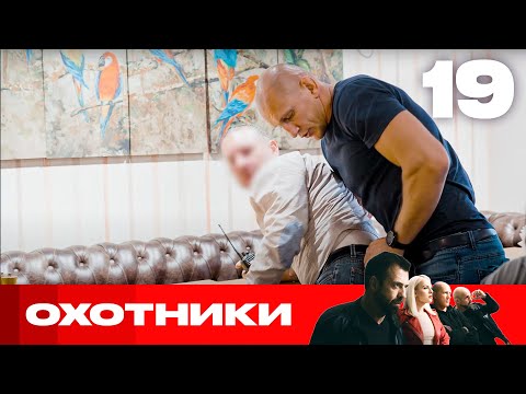 Видео: Охотники | Сезон 8 | Выпуск 19