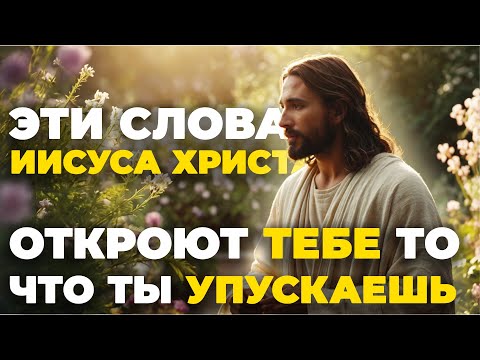 Видео: Слово Бога, Которое Ты Упускал! Мощное Послание для ТЕБЯ | Божественное послание сегодня