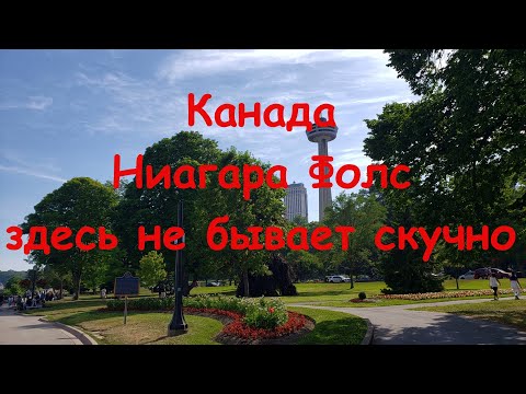 Видео: # 82.  Канада, Ниагара-Фолс. Здесь не бывает скучно.