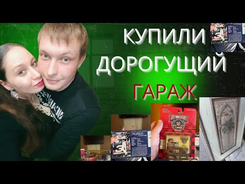 Видео: Купили ДОРОГОЙ гараж и что в нем нашли?