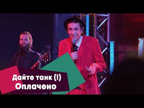 Видео: Дайте танк (!) - Оплачено (LIVE: Брать живьём на о2тв)
