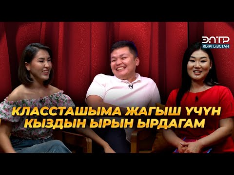 Видео: Улук Төлөмүшев: СҮЙЛӨШКӨН КЫЗЫМДЫ КАФЕГЕ ЧАКЫРЫП, АКЧАМ ЖЕТПЕЙ КАЛГАН | “КЫЗДАРИКИ”