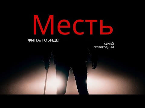 Видео: от Обиды до мести