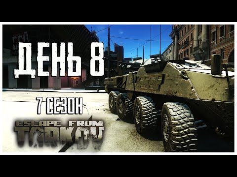 Видео: Тарков прокачка с нуля. День 8 Путь со дна 7 сезон Escape from Tarkov