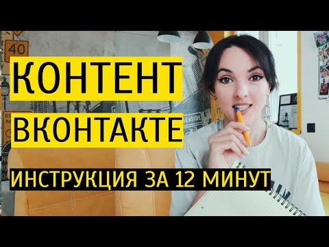 Видео: КОНТЕНТ ДЛЯ ВКОНТАКТЕ 2023: как создавать продающий контент в ВК?