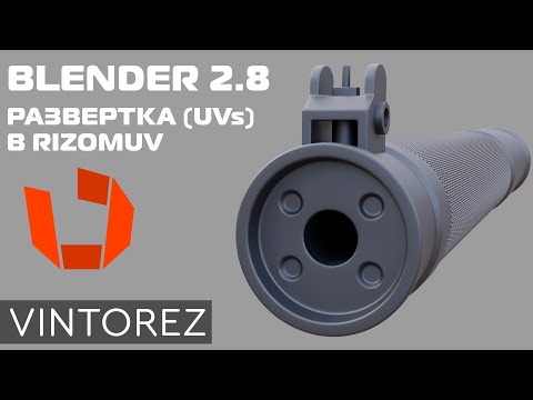Видео: UV РАЗВЕРТКА В BLENDER 2.8 И RIZOMUV PT.1