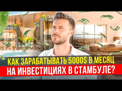 Видео: КУДА ИНВЕСТИРОВАТЬ В СТАМБУЛЕ В 2024 ГОДУ? | ЗОЛОТОЙ РОГ СТАМБУЛ | ИНВЕСТИЦИИ В ТУРЦИЮ