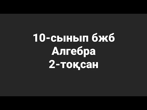 Видео: 10-сынып алгебра бжб 3  2-тоқсан