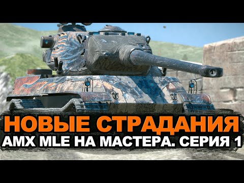 Видео: Теперь лучше КД но более косой - AMX MLE 54 на мастера | Tanks Blitz