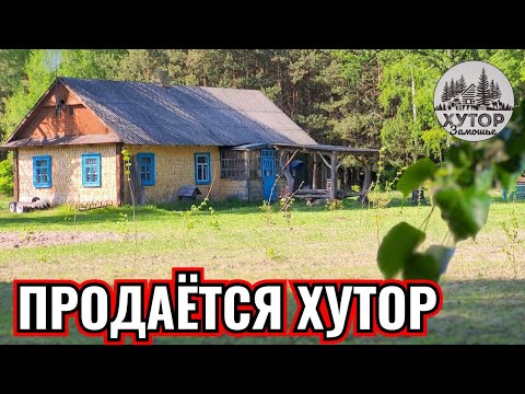 Видео: ЖИВИ МЕЧТОЙ. УНИКАЛЬНЫЙ ХУТОР ЖДЁТ НОВЫХ ХОЗЯЕВ.