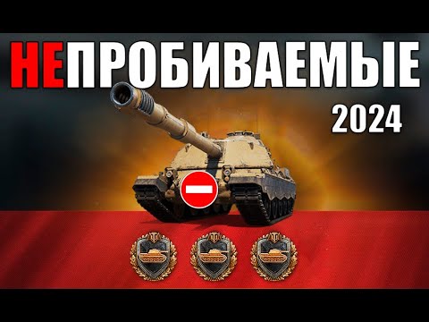 Видео: Их НЕ ПРОБИТЬ! САМЫЕ БРОНИРОВАННЫЕ ТАНКИ 2024! Непробиваемые КОРОЛИ БРОНИ!