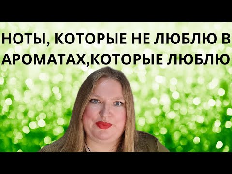 Видео: НЕ ЛЮБЛЮ ЭТИ НОТЫ, НО ОБОЖАЮ АРОМАТЫ С ЭТИМИ НОТАМИ!