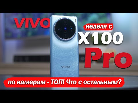 Видео: iPhone БОЛЬШЕ НЕ НУЖЕН?! НЕДЕЛЯ С Vivo X100 Pro!