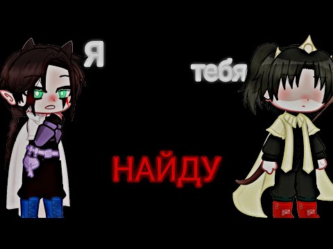 Видео: Клип :《Я тебя найду》— Green Apelsin [gacha life 2]