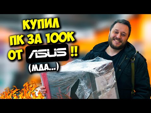 Видео: КОМП В МЕШКЕ / ИГРОВОЙ ПК ASUS ROG ЗА 100К ИЗ ДНС, КОТОРЫЙ НЕ ТАЩИТ!