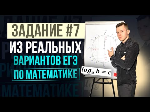 Видео: Задания №7 с основных волн профильного ЕГЭ по математике! Степени, корни, тригонометрия, логарифмы.