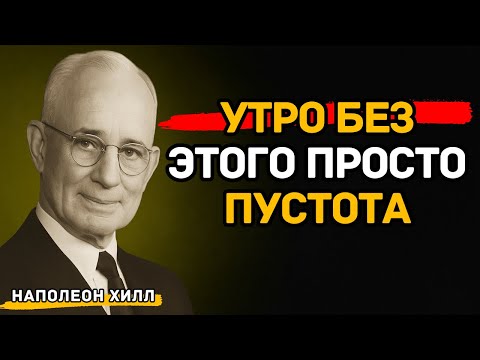 Видео: Что Ты Обязан Делать Каждое Утро, Чтобы Жить На Полную | Наполеон Хилл