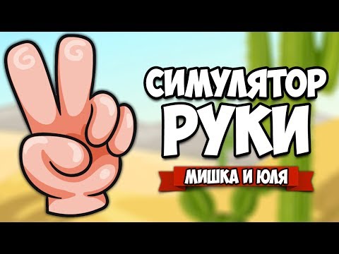 Видео: СИМУЛЯТОР РУКИ - СПИННЕРЫ и ДУЭЛЬ ♦ Hand Simulator