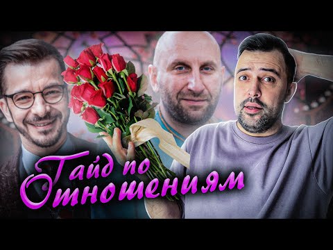 Видео: ЛУЧШИЙ ГАЙД ПО ОТНОШЕНИЯМ С ЖЕНЩИНАМИ // Курпатов и Сатья Дас учат жизни