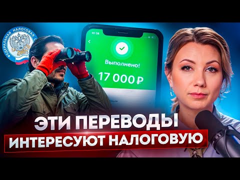Видео: Главная ОПАСНОСТЬ ПЕРЕВОДОВ на карту! Как избежать внимания налоговой и защитить себя?