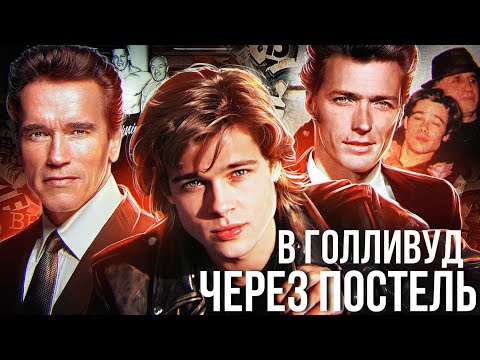 Видео: Знаменитости, которые были эскортниками || Брэд Питт, Арнольд Шварценеггер и Клинт Иствуд