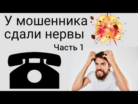 Видео: У мошенника сдали нервы (часть 1) / Мошенник звонит на телефон Сентябрь 2021
