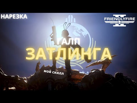 Видео: НАРЕЗКА | Галп Затлинга | Helldivers 2