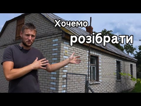 Видео: Будемо зносити цей будинок!🧱Детальний огляд || ВПЕРШЕ залізли на ГОРИЩЕ